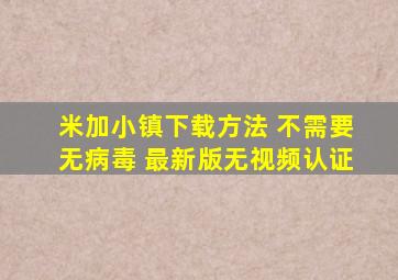 米加小镇下载方法 不需要无病毒 最新版无视频认证